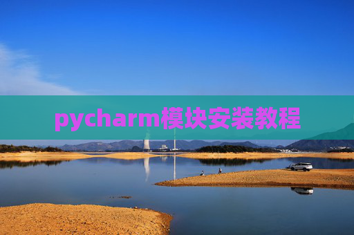 pycharm模块安装教程